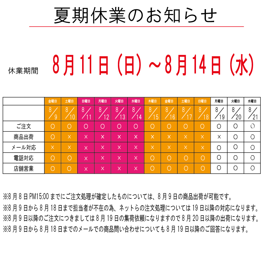 2024年夏期休暇